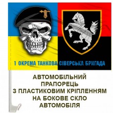 Авто прапорець 1 ОТБр череп шеврон Combo