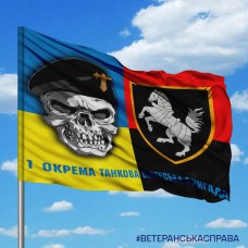 Прапор 1 Окрема Танкова Сіверська Бригада череп в береті combo