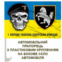 Авто прапорець 1 ОТБр череп шеврон