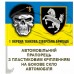 Автомобільний прапорець 1 ОТБр череп шеврон