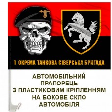 Авто прапорець 1 ОТБр череп шеврон червоно-чорний