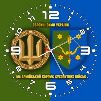 Годинник 10 армійський корпус Збройні Сили України 2 кольори