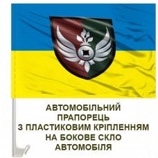 Авто прапорець 10 Батальйон розмінування