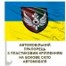 Автомобільний прапорець 10 Батальйон розмінування