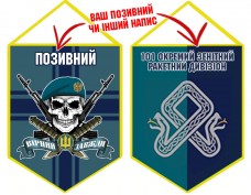 Вимпел 101 ОЗРДн МП череп в береті