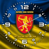 Годинник 1021 зенітний ракетний полк жовто-блакитний Годинник 1021 зенітний ракетний полк жовто-блакитний