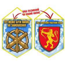 Вимпел 1021 зенітний ракетний полк Чисте Небо