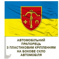 Авто прапорець 1027 зенітний ракетно-артилерійський полк