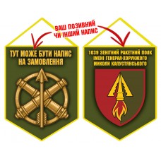 Вимпел 1039 зенітний ракетний полк олива