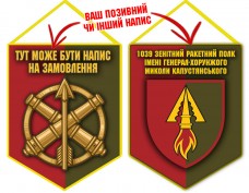 Вимпел 1039 зенітний ракетний полк два кольори