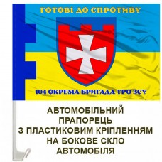 Авто прапорець 104 окрема бригада ТрО Рівненська область