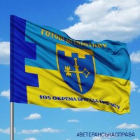 Прапор 105 окрема бригада ТрО Тернопільска область Готові до спротиву