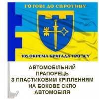 Авто прапорець 105 окрема бригада ТрО Тернопільська область Готові до спротиву