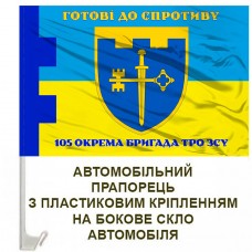 Авто прапорець 105 окрема бригада ТрО Тернопільська область Готові до спротиву