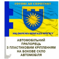 Авто прапорець 106 окрема бригада ТрО Хмельницька обл Готові до Спротиву