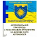 Автомобільний прапорець 106 окрема бригада ТрО Хмельницька обл Готові до Спротиву