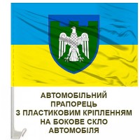 Авто прапорець 107 окрема бригада ТрО