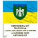 Автомобільний прапорець 107 окрема бригада ТрО Автомобільний прапорець 107 окрема бригада ТрО
