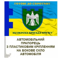 Авто прапорець 107 окрема бригада ТрО Чернівецька обл Готові до Спротиву