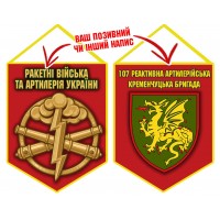 Вимпел 107 РеАБр шеврон і знак РВіА червоний