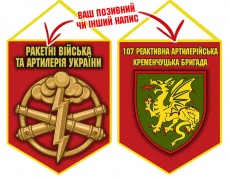 Вимпел 107 РеАБр шеврон і знак РВіА червоний