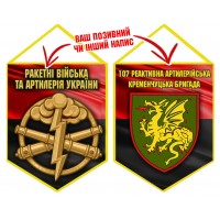 Вимпел 107 РеАБр шеврон і знак РВіА червоно-чорний