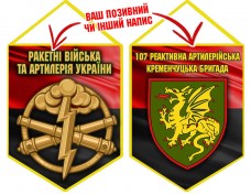 Вимпел 107 РеАБр шеврон і знак РВіА червоно-чорний