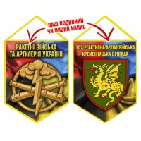 Вимпел 107 РеАБр шеврон і знак РВіА Combo