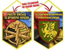 Вимпел 107 РеАБр шеврон і знак РВіА Combo
