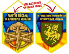 Вимпел 107 РеАБр шеврон і знак РВіА жовто-блакитний