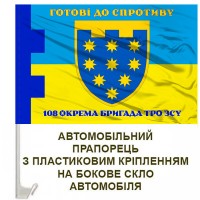 Авто прапорець 108 Окрема Бригада ТрО Дніпропетровська обл Готові до спротиву