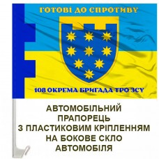 Авто прапорець 108 Окрема Бригада ТрО Дніпропетровська обл Готові до спротиву
