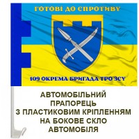 Авто прапорець 109 окрема бригада ТрО Донецької області Готові до спротиву