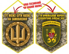 Вимпел 11 армійський корпус Сухопутних військ ЗСУ новий знак піксель