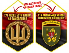 Вимпел 11 армійський корпус Сухопутних військ ЗСУ новий знак червоно-чорний
