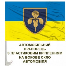 Авто прапорець 11 зенітна ракетна Шепетівська бригада жовто-блакитний