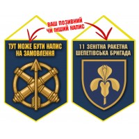 Вимпел 11 зенітна ракетна Шепетівська бригада синій