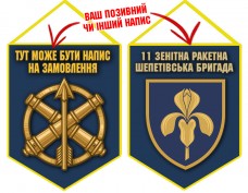 Вимпел 11 зенітна ракетна Шепетівська бригада синій