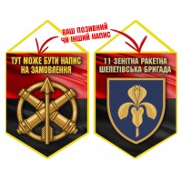 Вимпел 11 зенітна ракетна Шепетівська бригада червоно-чорний