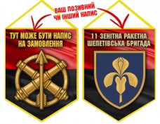 Вимпел 11 зенітна ракетна Шепетівська бригада червоно-чорний