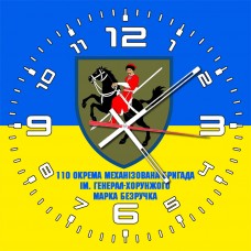 Годинник 110 ОМБр ім. генерал-хорунжого Марка Безручка жовто-блакитний