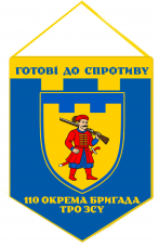 Вимпел 110 ОБрТрО