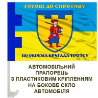 Авто прапорець 110 окрема бригада ТрО Запорізька область Готові до спротиву