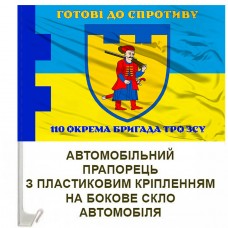 Авто прапорець 110 окрема бригада ТрО Запорізька область Готові до спротиву