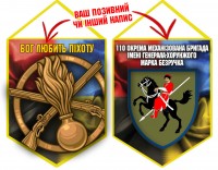 Вимпел 110 ОМБр і знак Піхоти Combo