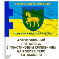 Авто прапорець 111 окрема бригада ТрО Луганська область Готові до спротиву