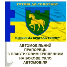 Авто прапорець 111 окрема бригада ТрО Луганська область Готові до спротиву