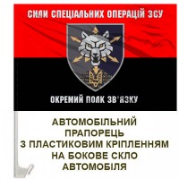 Авто прапорець 111 полк зв'язку ССО червоно-чорний
