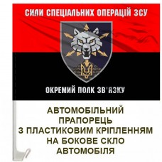 Авто прапорець 111 полк зв'язку ССО червоно-чорний
