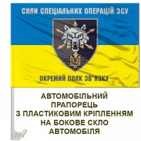 Авто прапорець 111 полк зв'язку ССО жовто-блакитний